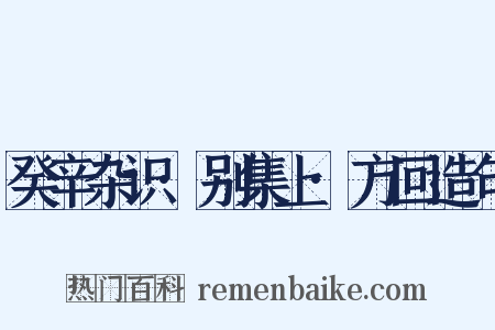 癸辛杂识·别集上·方回造句是什么意思的图片